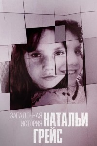 Загадочная история Натальи Грейс Загадочная история Натальи Грейс
