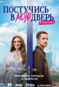 Постучись в мою дверь в Москве (2024)